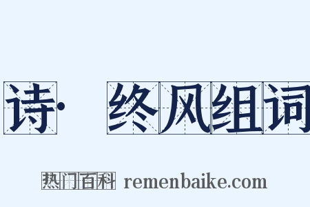 诗·终风组词是什么意思的图片